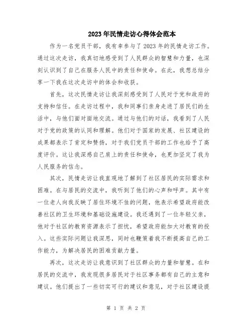 2023年民情走访心得体会范本