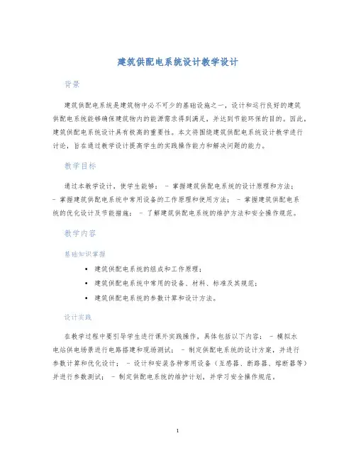 建筑供配电系统设计教学设计