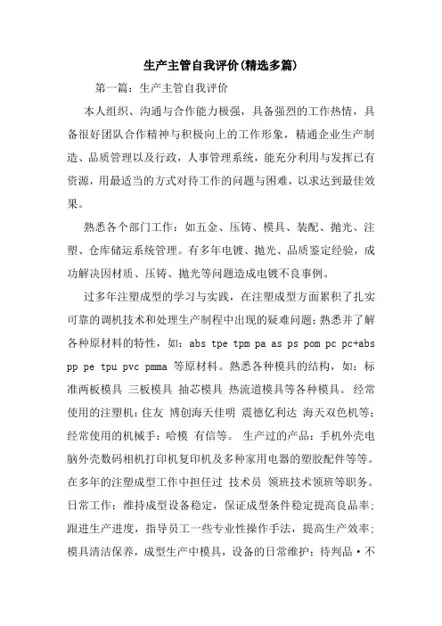 新整理生产主管自我评价(精选多篇)