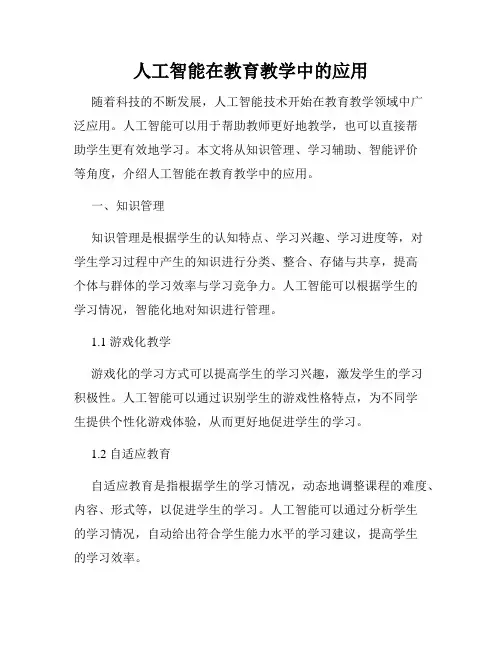 人工智能在教育教学中的应用