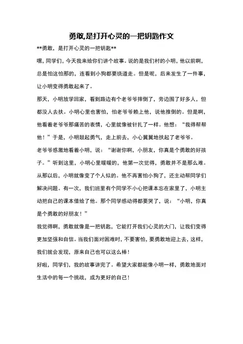 勇敢,是打开心灵的一把钥匙作文