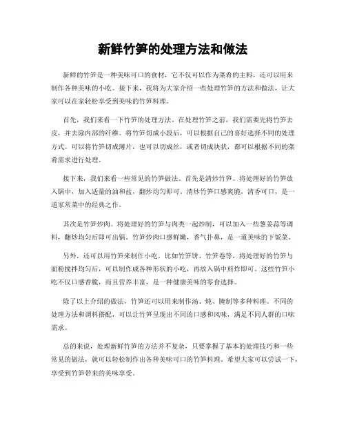 新鲜竹笋的处理方法和做法