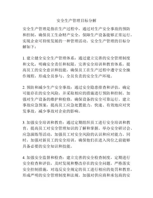 安全生产管理目标分解