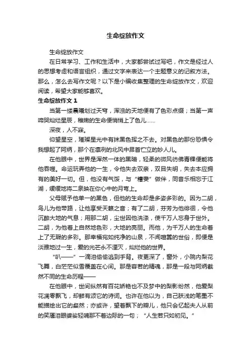 生命绽放作文