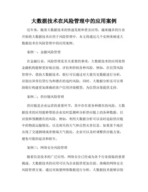 大数据技术在风险管理中的应用案例