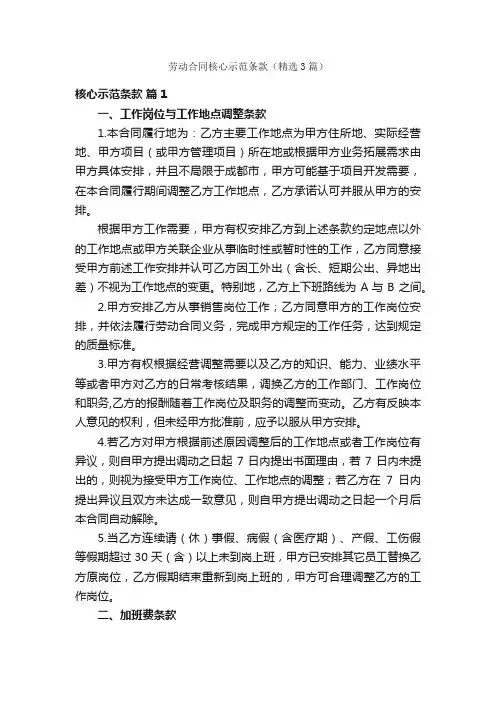 劳动合同核心示范条款（精选3篇）