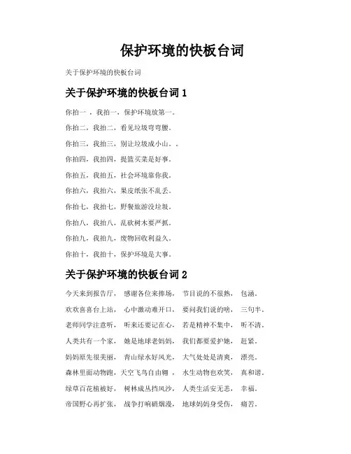 保护环境的快板台词