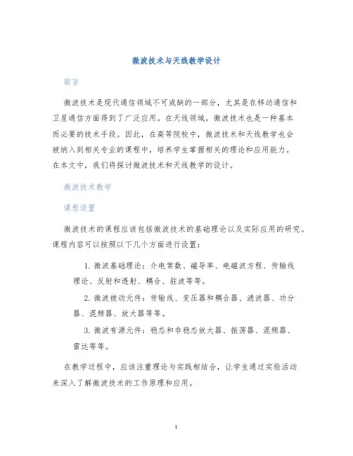 微波技术与天线教学设计