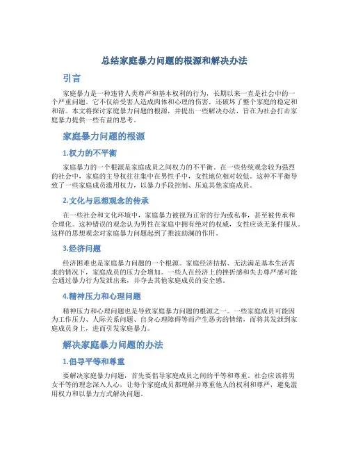 总结家庭暴力问题的根源和解决办法