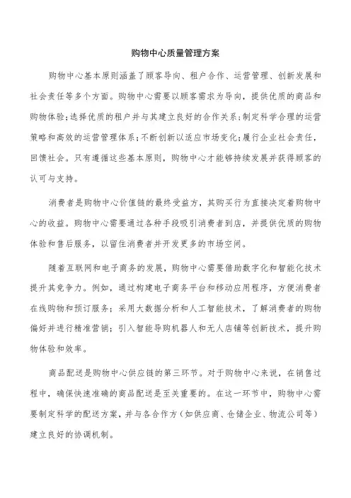 购物中心质量管理方案