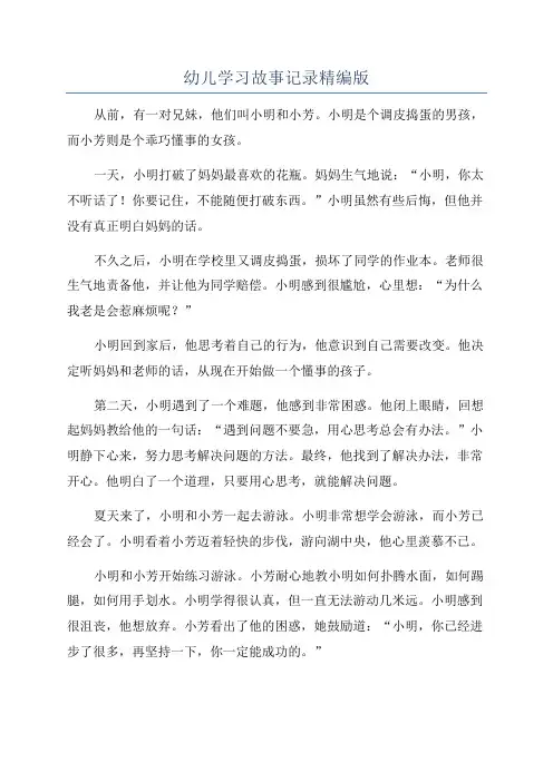幼儿学习故事记录精编版