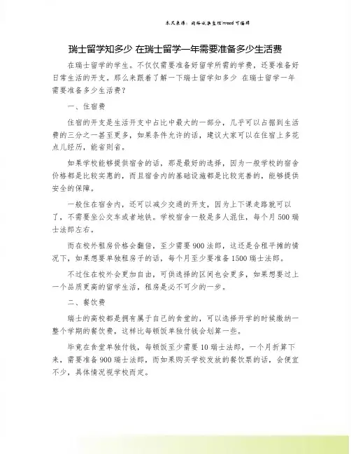 瑞士留学知多少 在瑞士留学一年需要准备多少生活费.doc