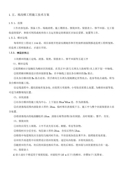 坡改梯施工方案