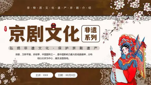 非物质文化遗产 京剧文化介绍 弘扬非遗文化 保护京剧遗产 主题宣传教育PPT模板