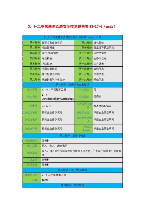 3,4-二甲氧基苯乙腈安全技术说明书93-17-4(msds)