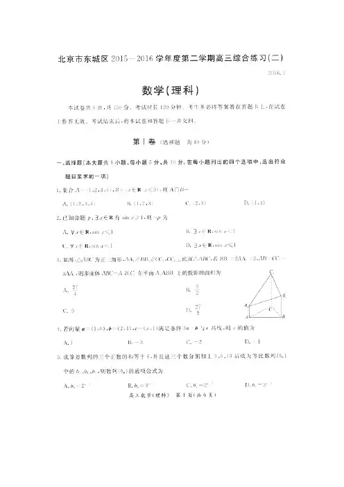 最新北京市东城区届高三5月综合练习理科数学试题(二)含答案.doc