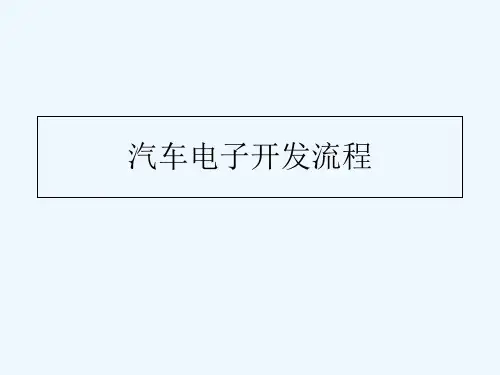 汽车电子开发流程 PPT