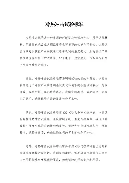 冷热冲击试验标准
