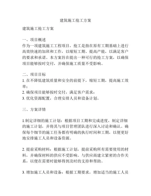 建筑施工抢工方案