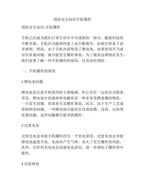 消防安全知识手机爆炸