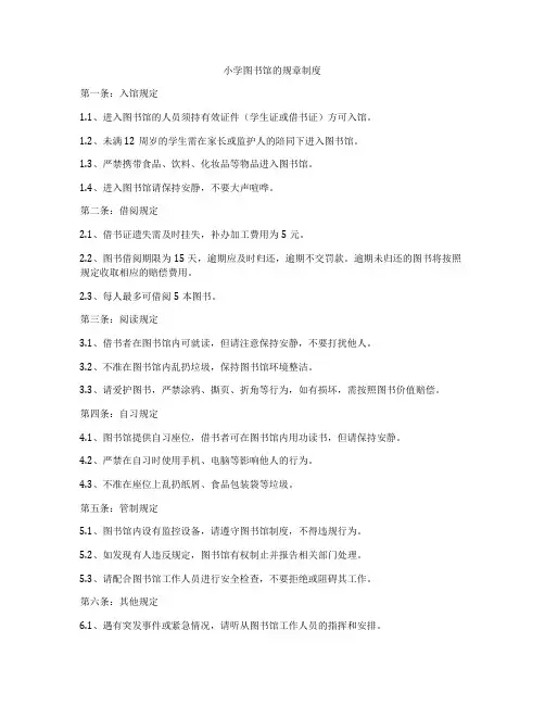 小学图书馆的规章制度