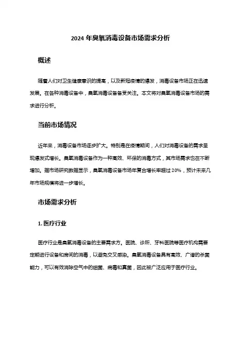 2024年臭氧消毒设备市场需求分析