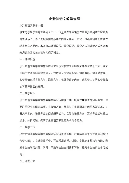 小升初语文教学大纲
