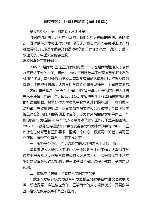 高校教务处工作计划范文（通用6篇）