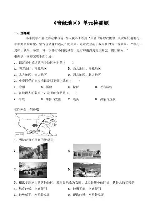 人教版初中地理八年级下册第九章《青藏地区》单元检测题(包含答案)
