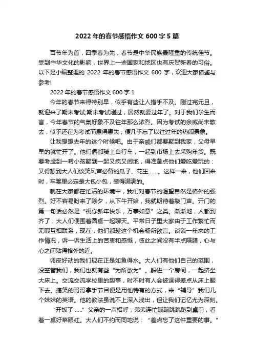 2022年的春节感悟作文600字5篇