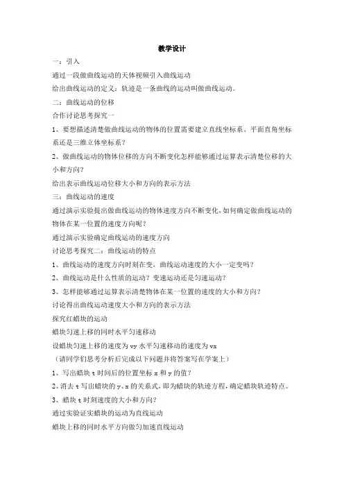 高中物理_《曲线运动》教学设计学情分析教材分析课后反思