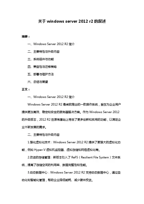 关于windows server 2012 r2的叙述