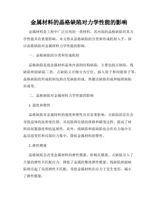 金属材料的晶格缺陷对力学性能的影响