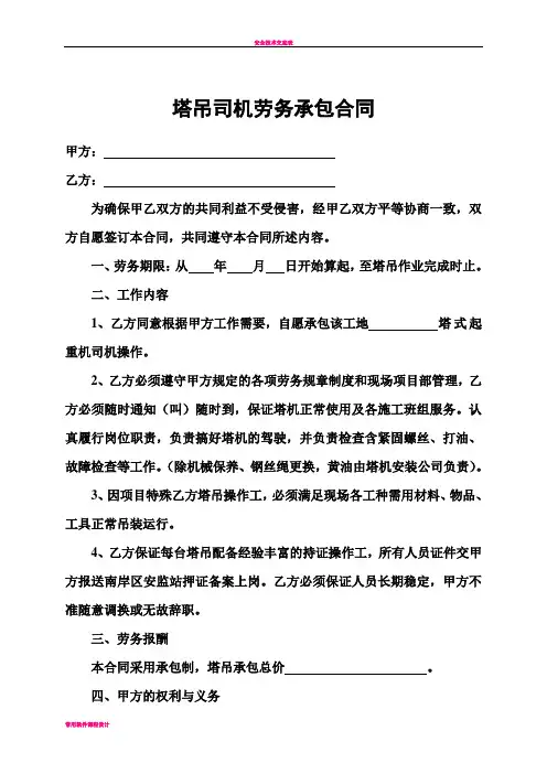 塔吊司机劳务承包合同
