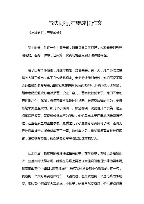 与法同行,守望成长作文