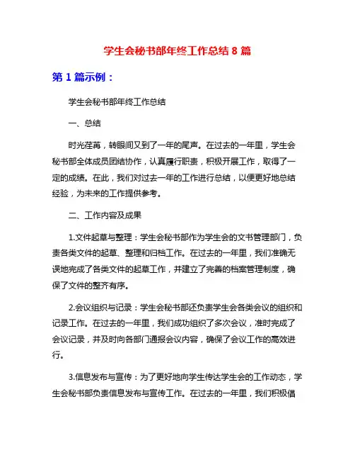 学生会秘书部年终工作总结8篇