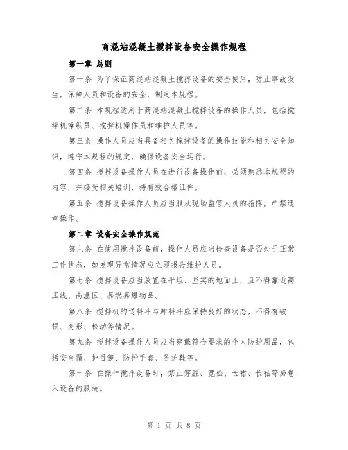 商混站混凝土搅拌设备安全操作规程(3篇)