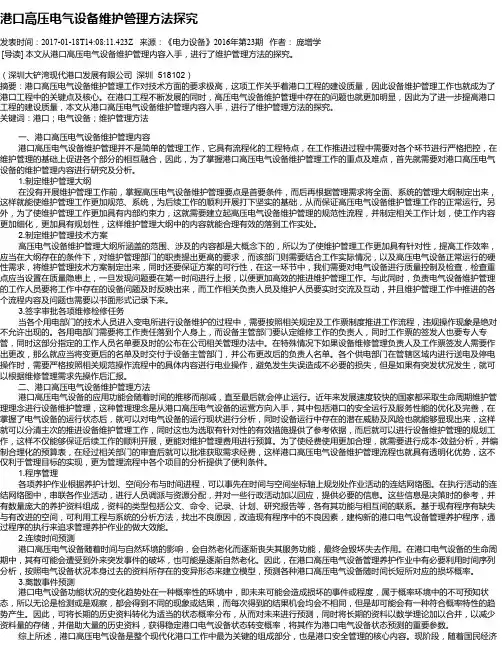 港口高压电气设备维护管理方法探究