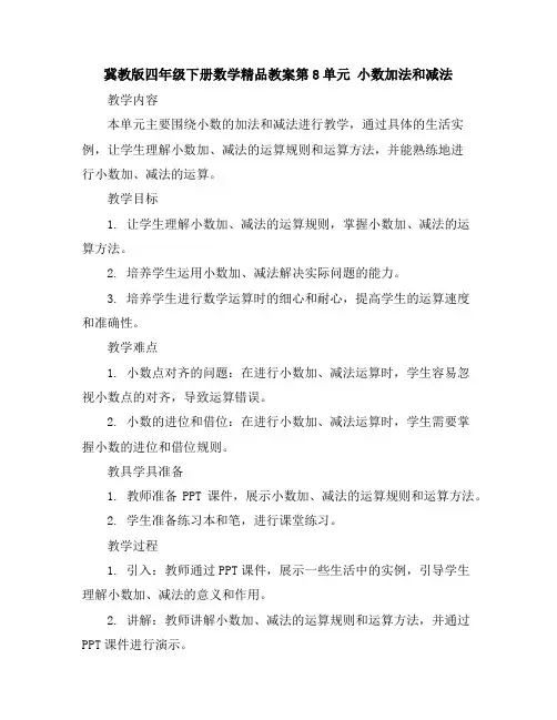 冀教版四年级下册数学精品教案-第8单元 小数加法和减法