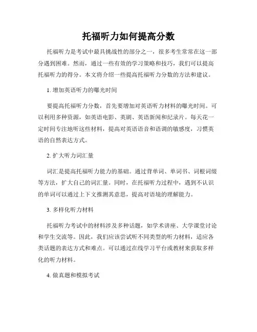 托福听力如何提高分数
