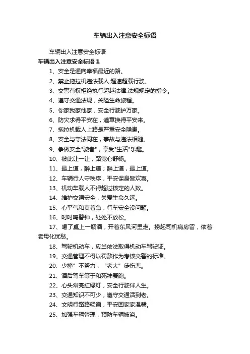 车辆出入注意安全标语