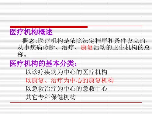 医疗机构管理法律制度