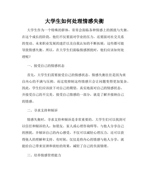 大学生如何处理情感失衡