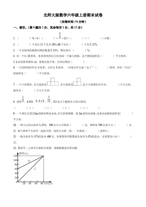 北师大版数学六年级上册期末检测试题附答案