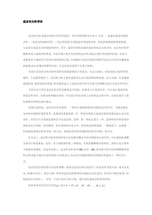 土地适宜性评价分析报告