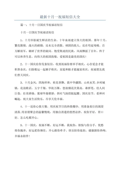 最新十月一祝福短信大全