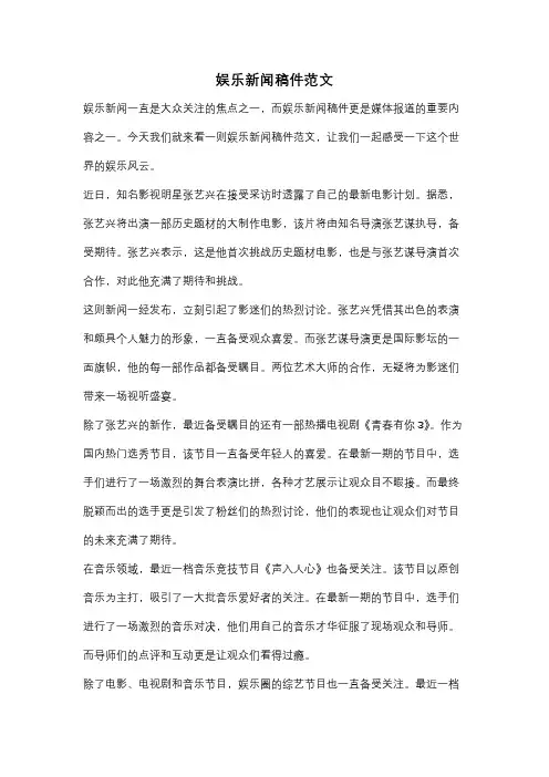 娱乐新闻稿件范文