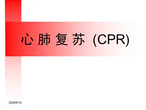 2019年心肺复苏CPR指南