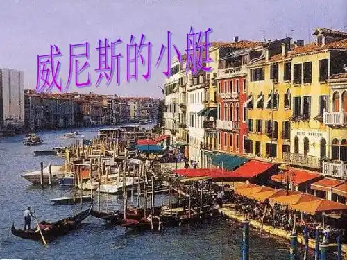 人教版五年级下册语文威尼斯的小艇