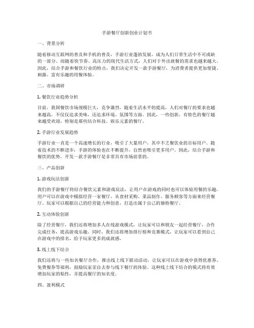手游餐厅创新创业计划书